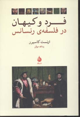 فرد و کیهان در فلسفهی رنسانس