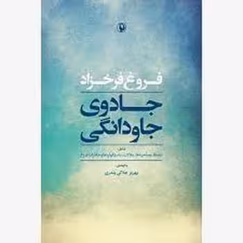 جادوی جاودانگی (شامل نامه ها ، مصاحبه ها ، مقالات ، داستانواره ها و خاطرات فروغ) - کتاب‌فروشی کوچه کتاب