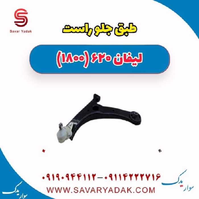 طبق جلو راست لیفان 620 موتور 1800