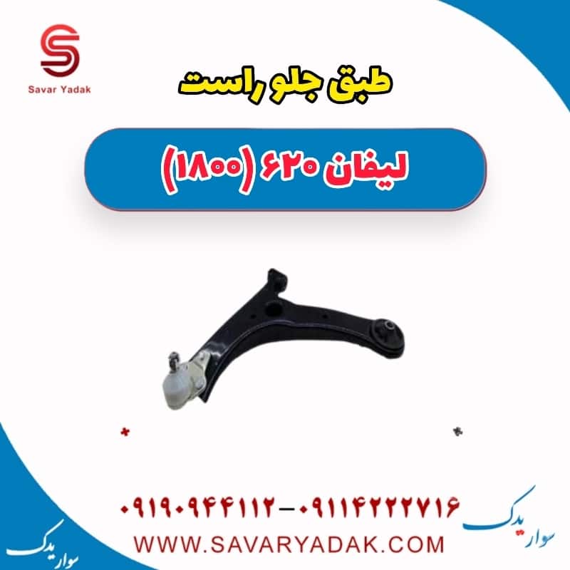 طبق جلو راست لیفان 620 موتور 1800