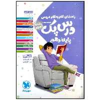 کتاب درس پک راهنمای گام به گام دروس پایه دهم رشته تجربی چاپ 1399 اثر جمعی از نویسندگان انتشارات مهروماه