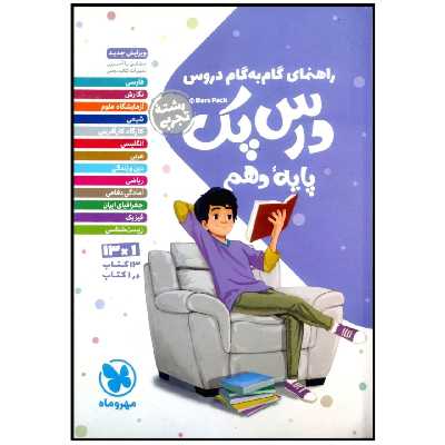 کتاب درس پک راهنمای گام به گام دروس پایه دهم رشته تجربی چاپ 1399 اثر جمعی از نویسندگان انتشارات مهروماه