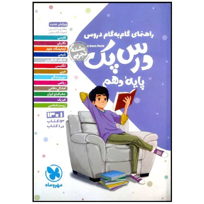 کتاب درس پک راهنمای گام به گام دروس پایه دهم رشته تجربی چاپ 1399 اثر جمعی از نویسندگان انتشارات مهروماه