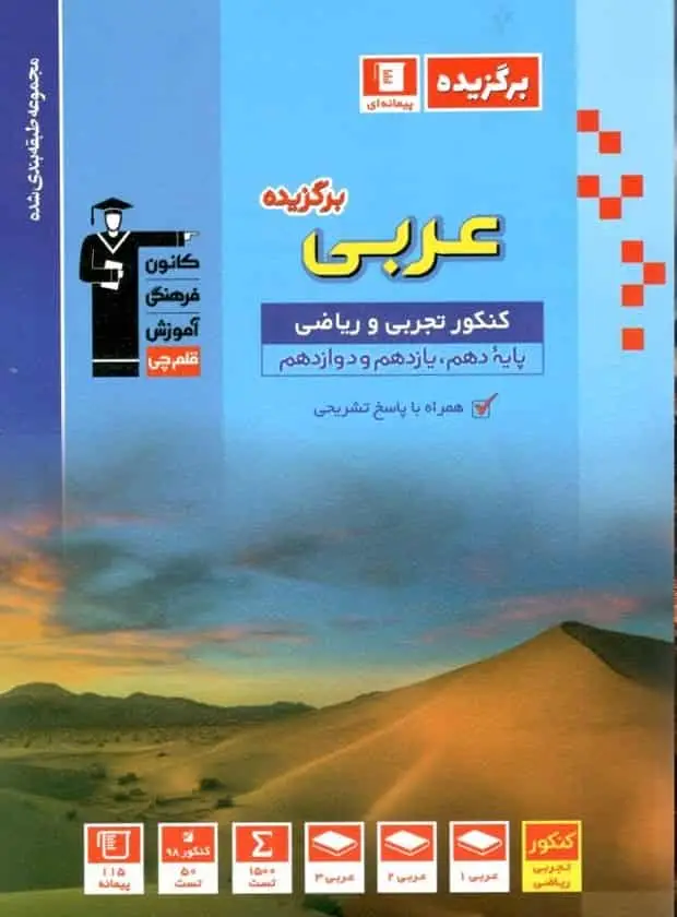 عربی برگزیده کنکور تجربی و ریاضی قلم چی - بانک کتاب ماندگار-قیمت-خرید-کتاب-کمک-درسی-کنکور-دانشگاهی