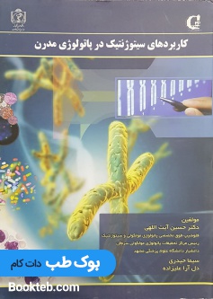 کاربردهای سیتوژنتیک در پاتولوژی مدرن