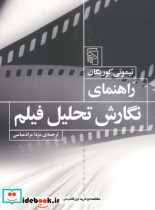 قیمت و خرید کتاب راهنمای نگارش تحلیل فیلم | ایده بوک