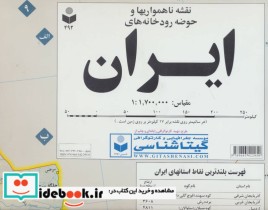 خرید نقشه ناهمواریها و حوضه رودخانه های ایران کد492 | ایده بوک