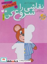 قیمت و خرید کتاب نقاشی را شروع کن 2 اثر فهیمه سیدناصری | ایده بوک