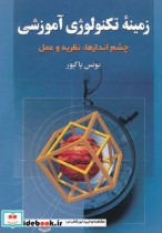 قیمت و خرید کتاب زمینه تکنولوژی آموزشی | ایده بوک
