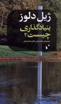 بنیادگذاری چیست(شب خیز)
