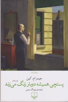 پستچی همیشه دوبار زنگ می زند - کتاب‌فروشی کوچه کتاب