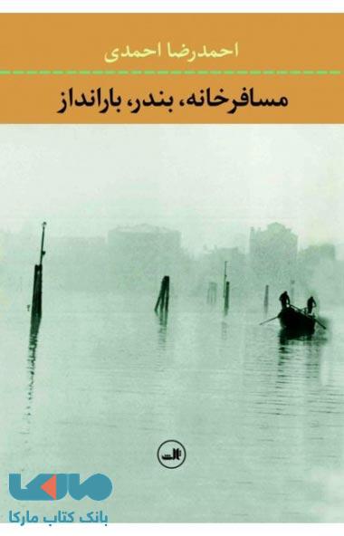 مسافرخانه بندر بارانداز نشر ثالث