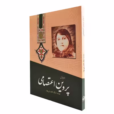 کتاب دیوان پروین اعتصامی انتشارات آوای مهدیس