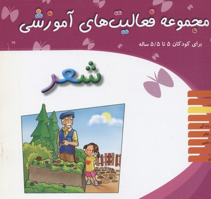 مجموعه فعالیتهای آموزشی برای کودکان 5 تا 5/5 ساله: شعر