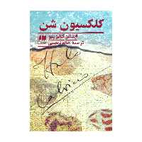 کتاب کلکسیون شن اثر ایتالو کالوینو انتشارات هرمس