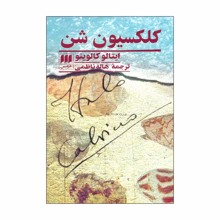 کتاب کلکسیون شن اثر ایتالو کالوینو انتشارات هرمس