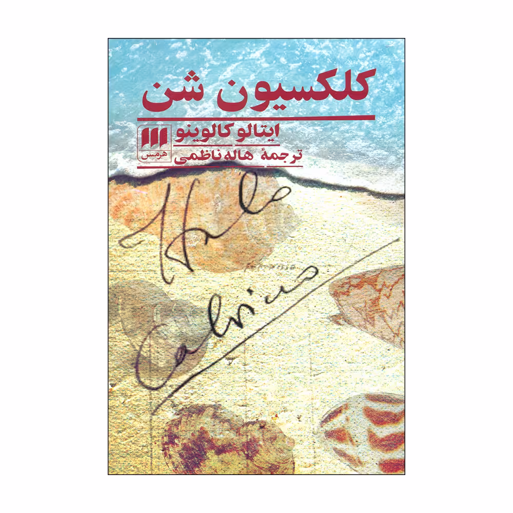 کتاب کلکسیون شن اثر ایتالو کالوینو انتشارات هرمس