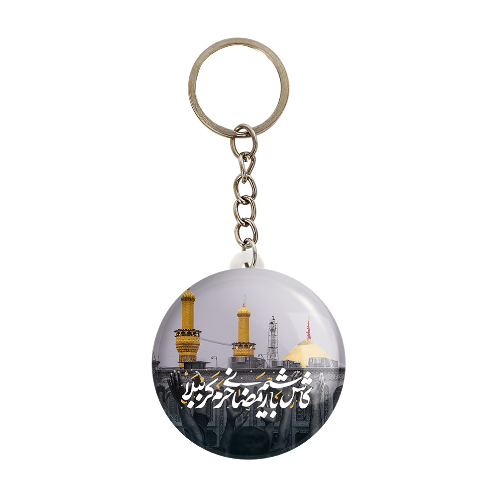 جاکلیدی خندالو مدل کاش باشیم رمضانی حرم کربُبلا کد 7597
