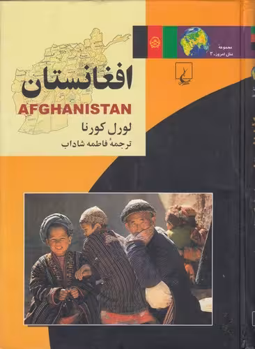 خرید کتاب مجموعه ملل امروز 03: افعانستان — کتابسرای طه
