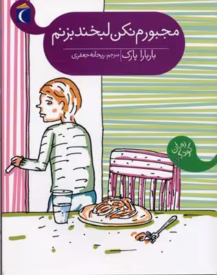 مجبورم نکن لبخند بزنم