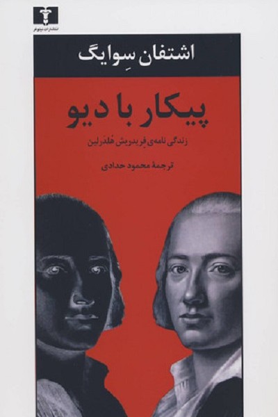 پیکار با دیو