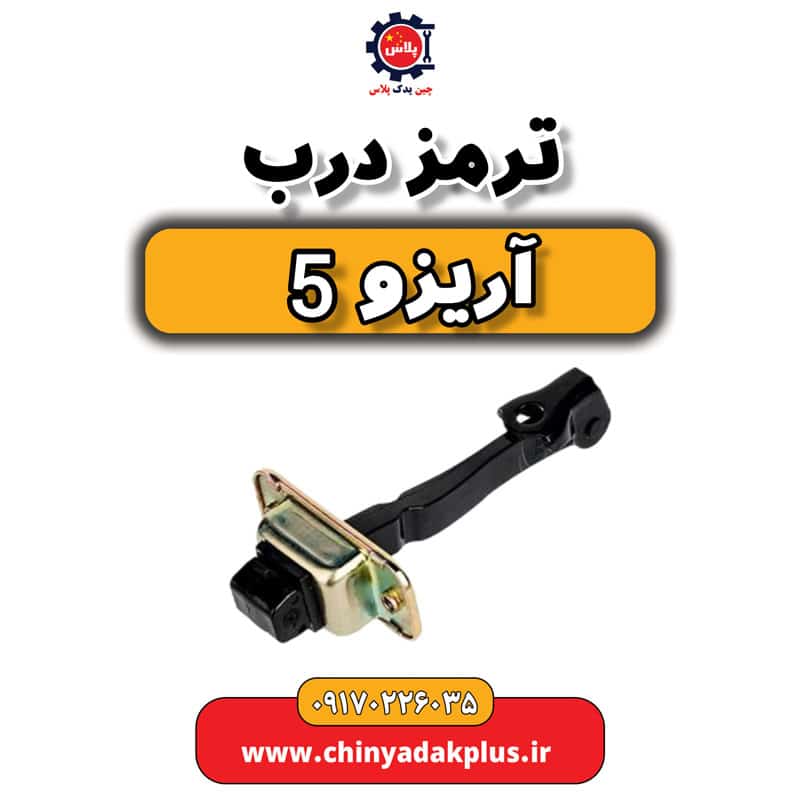 ترمز درب آریزو 5