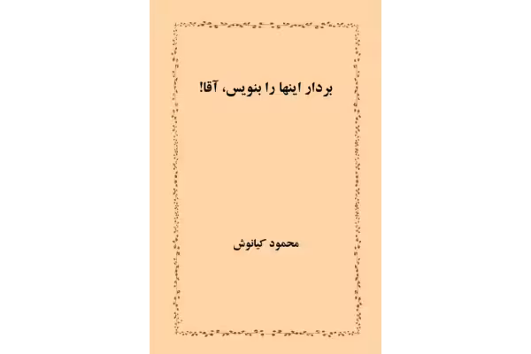 کتاب بردار این ها را بنویس آقا - کتابخانه مجازی واتیکان