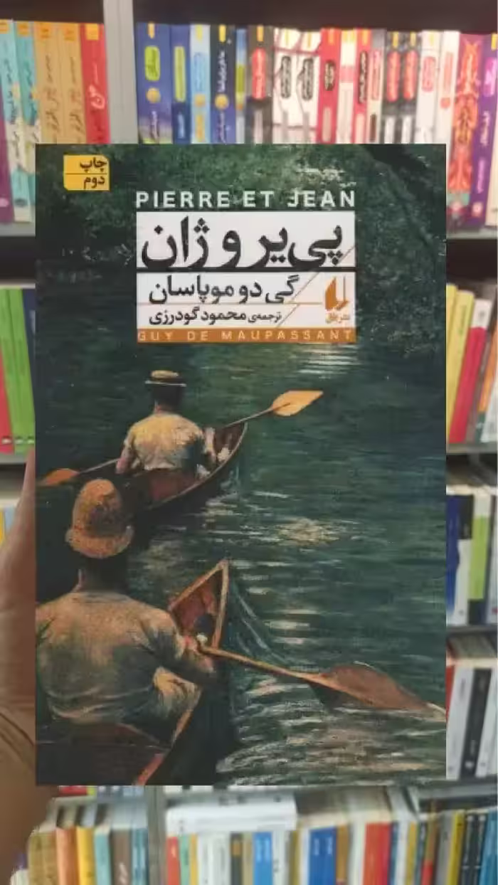 پی یر و ژان افق
