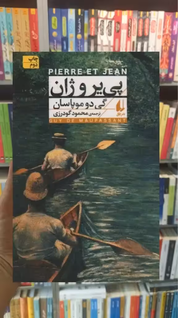 پی یر و ژان افق