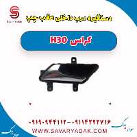 دستگیره درب داخلی عقب چپ H30 کراس
