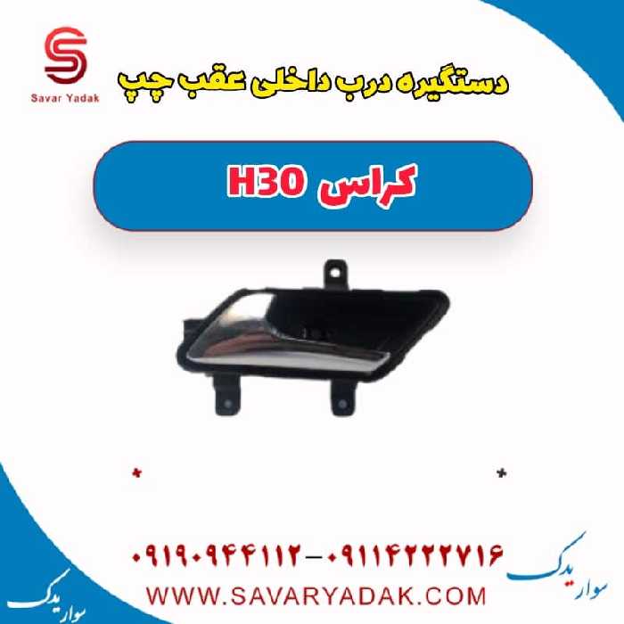دستگیره درب داخلی عقب چپ H30 کراس