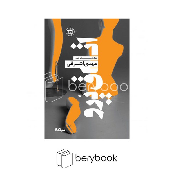 کتاب اتاق پرو / رقعی / شومیز / نیماژ