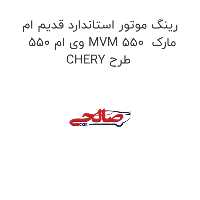 رینگ موتور استاندارد قدیم ام وی ام 550 MVM 550  مارک CHERY طرح