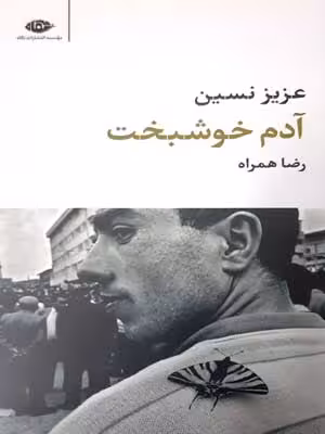 آدم خوشبخت