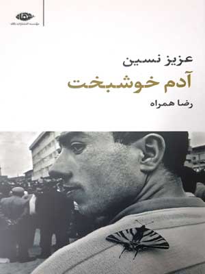 آدم خوشبخت