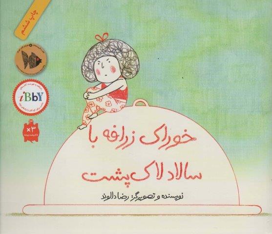 خوراک زرافه با سالاد لاک پشت
