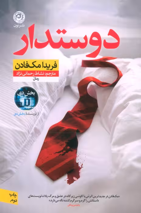 دوستدار - ناشربوک | خرید آنلاین کتاب
