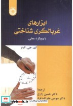 خرید کتاب ابزارهای غربالگری شناختی با رویکردی عملی 2540 | ایده بوک
