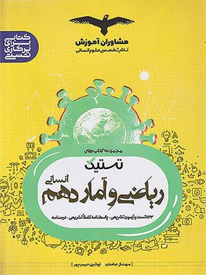 کتاب تستیک ریاضی و آمار دهم مشاوران