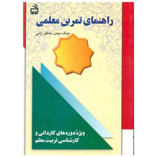 کتاب راهنمای تمرین معلمی اثر بهمن مشفق آرانی