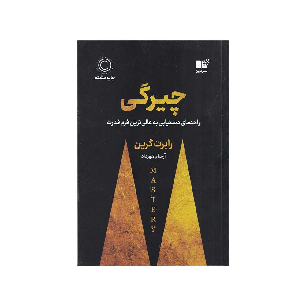 کتاب چیرگی راهنمای دست یابی به عالی ترین فرم قدرت نشر نوین توسعه
