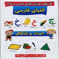 کارتهای آموزش الفبای فارسی و اعداد و اشکال (تقویت مهارت در یادگیری الفبا)