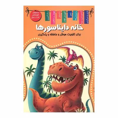کتاب خانه دایناسورها اثر منصور محمدی فاضل انتشارات اعلایی