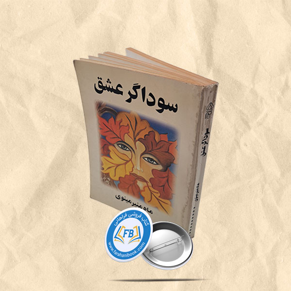 سوداگر عشق