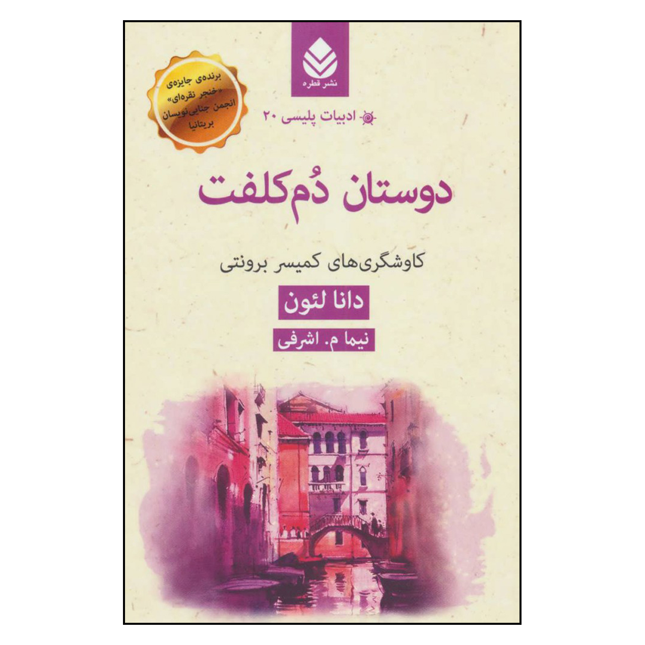 کتاب دوستان دم کلفت کاوشگری های کمیسر برونتی اثر دانا لئون نشر قطره 