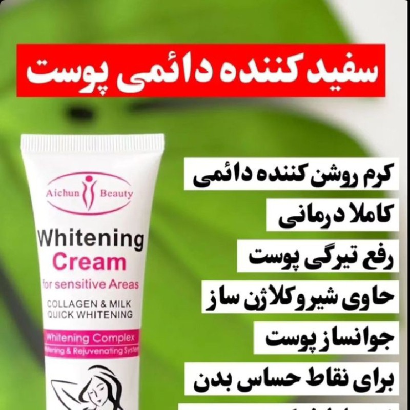 کرم سفید کننده و رفع تیرگی ناحیه تناسلی آیچون بیوتی