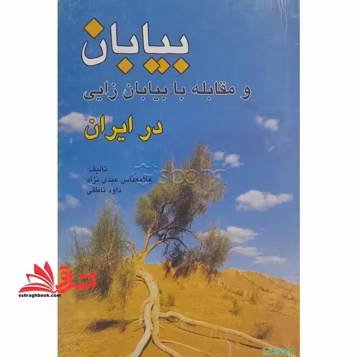 بیابان و مقابله با بیابان زایی در ایران - فروشگاه کتاب اشراق