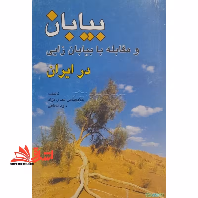 بیابان و مقابله با بیابان زایی در ایران - فروشگاه کتاب اشراق