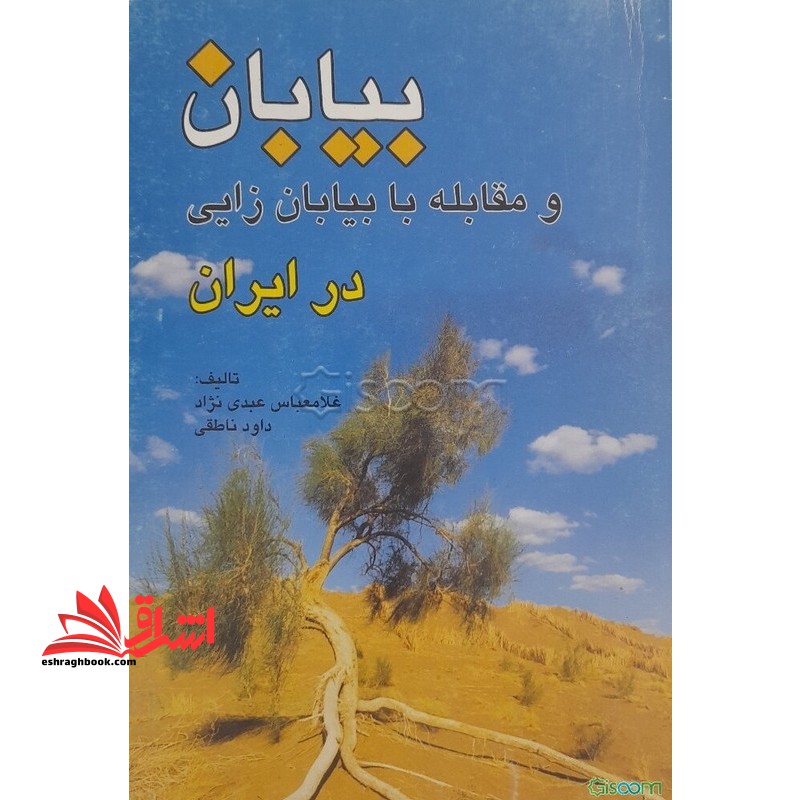 بیابان و مقابله با بیابان زایی در ایران - فروشگاه کتاب اشراق