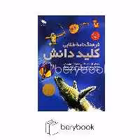 کتاب مجموعه 2 جلدی فرهنگ نامه طلایی کلید دانش / گالینگور / قابدار / نشر طلایی